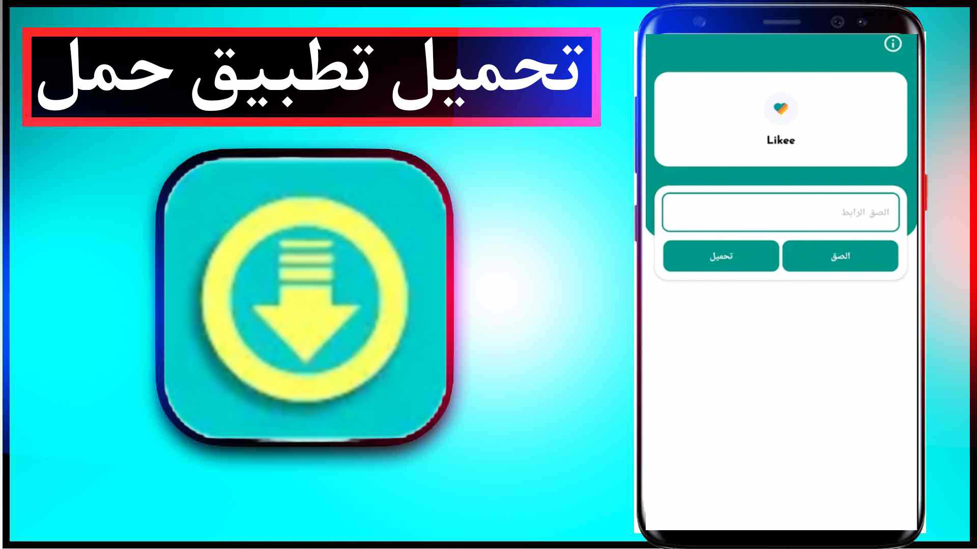 تحميل تطبيق حمل مهكر للاندرويد اخر اصدار 2025 مجانا من ميديا فاير 1