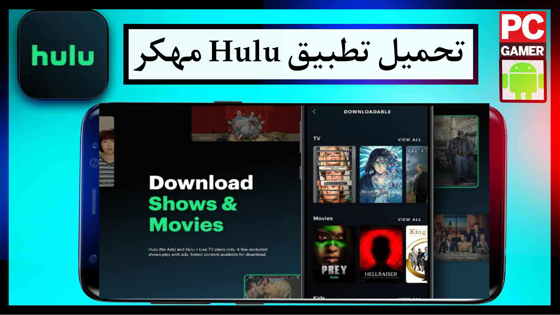 تحميل تطبيق Hulu مهكر للايفون وللاندرويد اخر اصدار 2025 مجانا 2