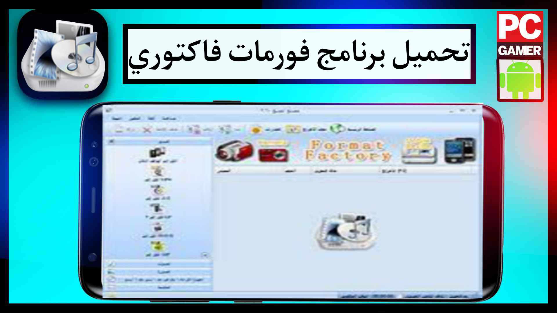 تحميل برنامج فورمات فاكتوري format factory احدث اصدار للموبيل للكمبيوتر مجانا 1