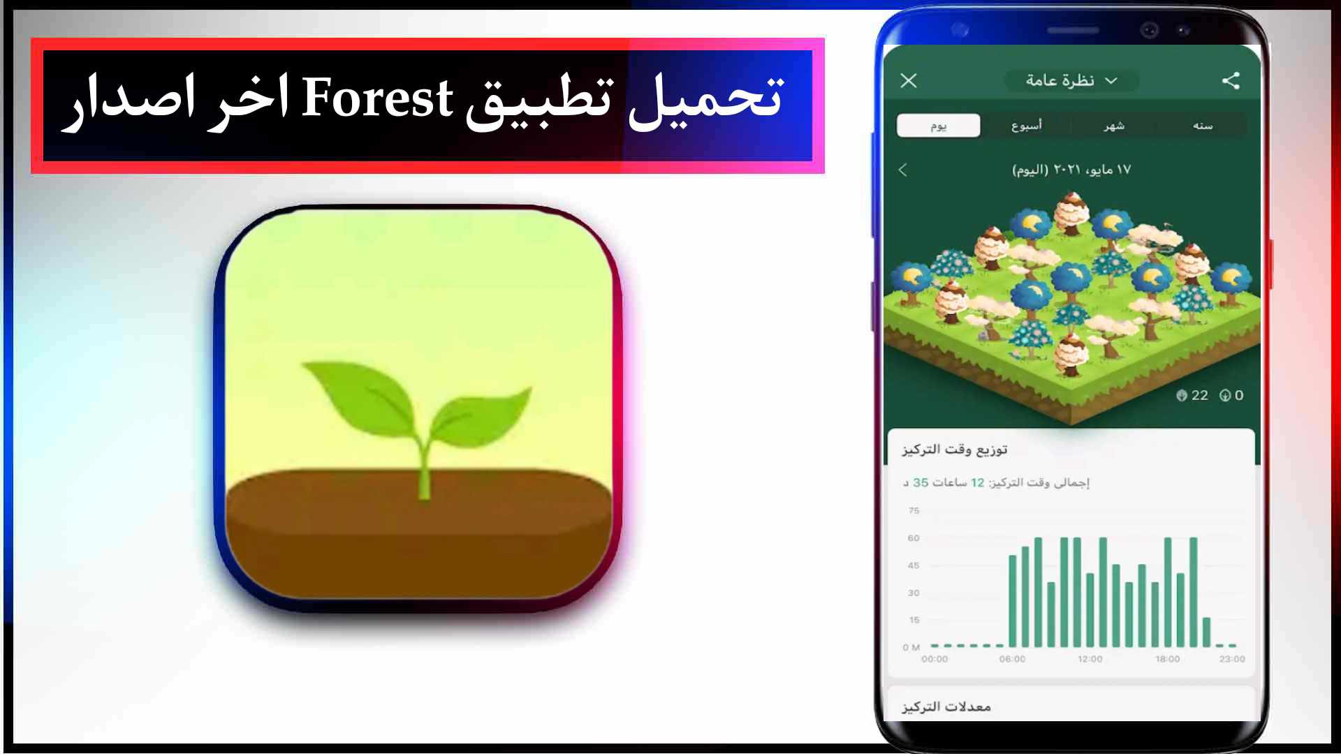 تحميل تطبيق Forest APK مهكر للايفون وللاندرويد اخر اصدار 2023 مجانا