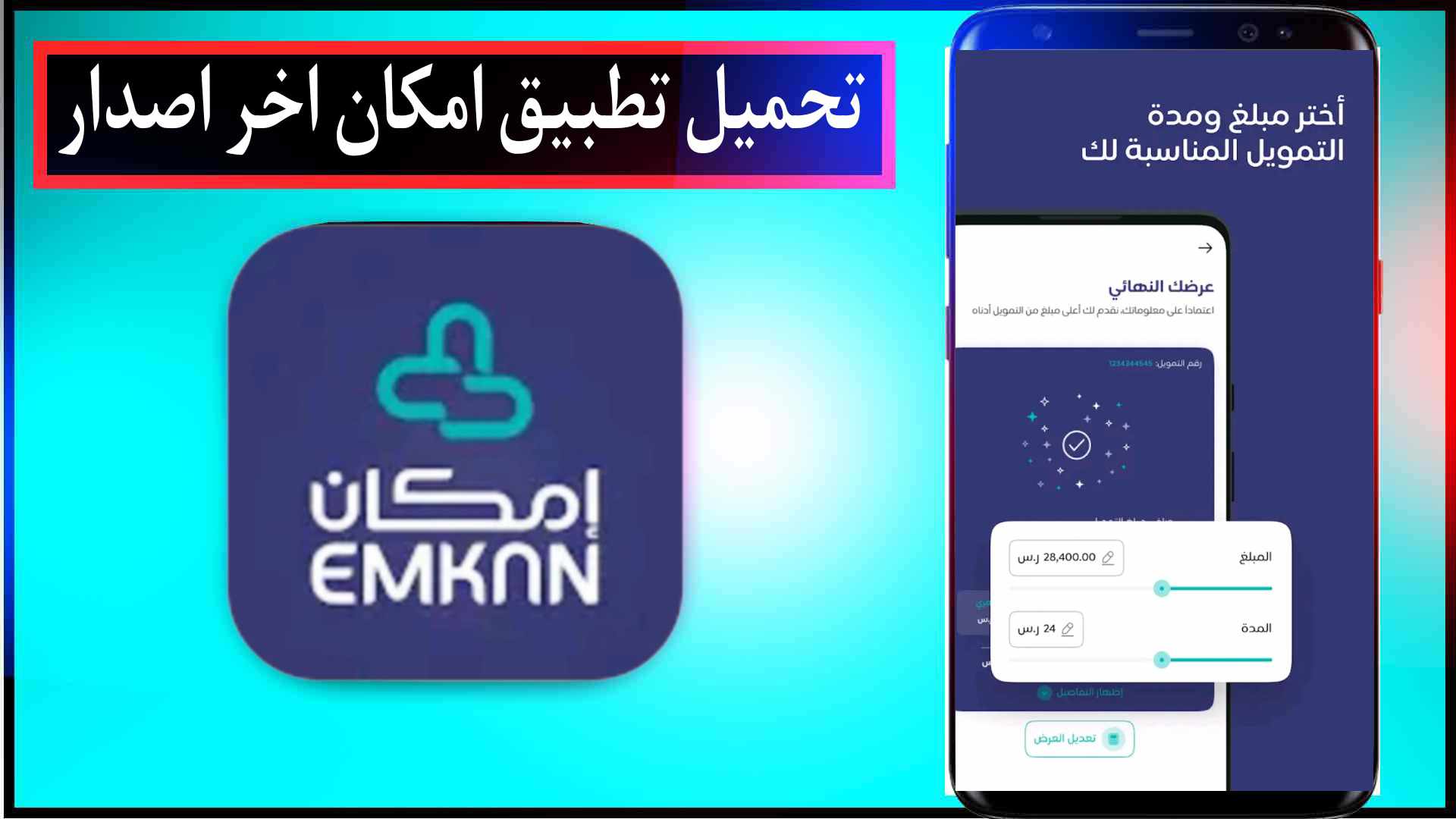تحميل تطبيق امكان apk للاندرويد وللايفون اخر اصدار 2023 مجانا