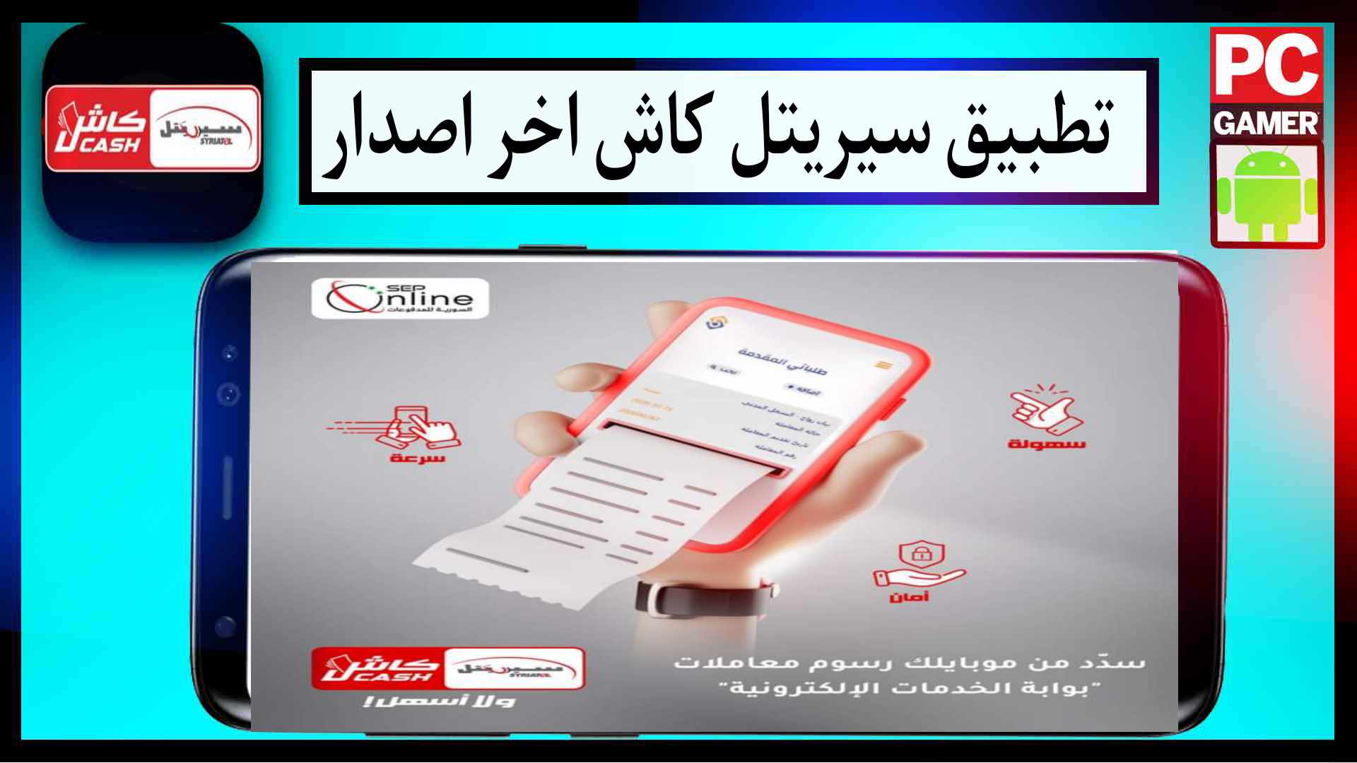 تحميل تطبيق سيريتل كاش Syriatel Cash اخر اصدار 2024 للايفون وللاندرويد مجانا 2