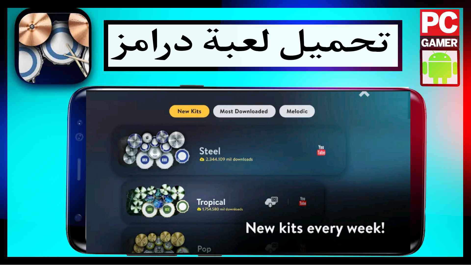تحميل لعبة درامز Real Drum للايفون وللاندرويد اخر اصدار 2023 3 تحميل لعبة درامز Real Drum للايفون وللاندرويد اخر اصدار 2023 2