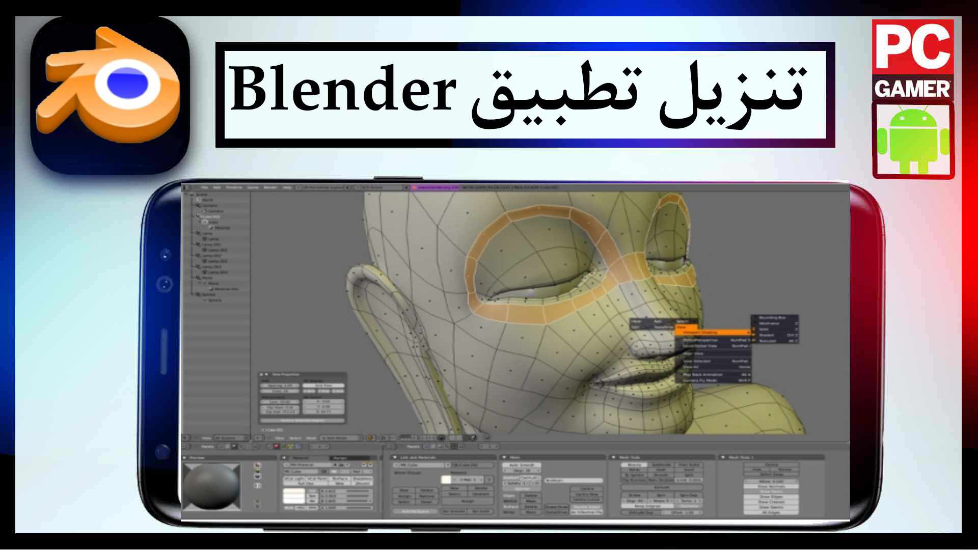 تحميل برنامج بلندر Blender اخر اصدار 2023 للاندرويد وللكمبيوتر من ميديا فاير 2 تحميل برنامج بلندر Blender اخر اصدار 2023 للاندرويد وللكمبيوتر من ميديا فاير