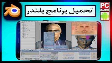 تحميل برنامج بلندر Blender اخر اصدار 2023 للاندرويد وللكمبيوتر من ميديا فاير 21