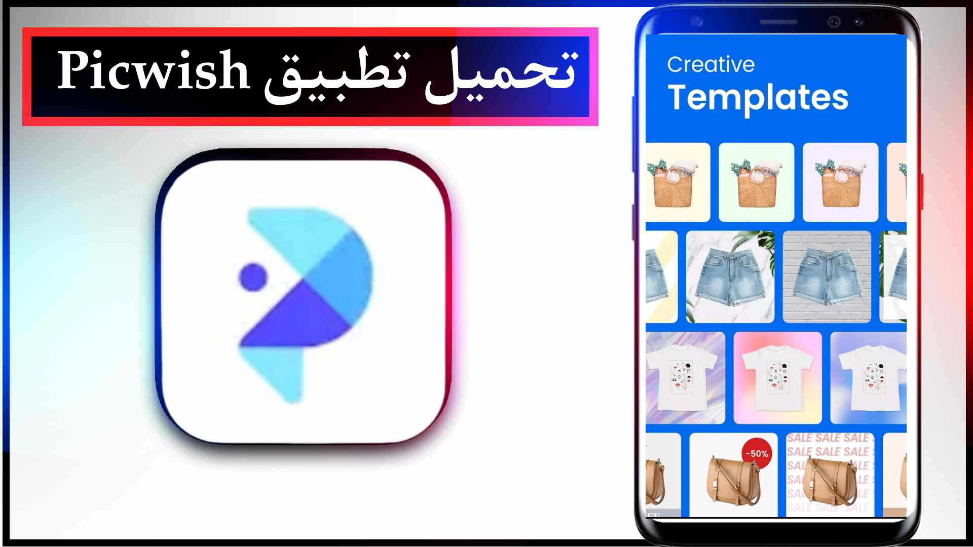 تحميل تطبيق بيك ويش picwish مهكر اخر اصدار 2023 للايفون وللاندرويد 2 تحميل تطبيق بيك ويش picwish مهكر اخر اصدار 2023 للايفون وللاندرويد