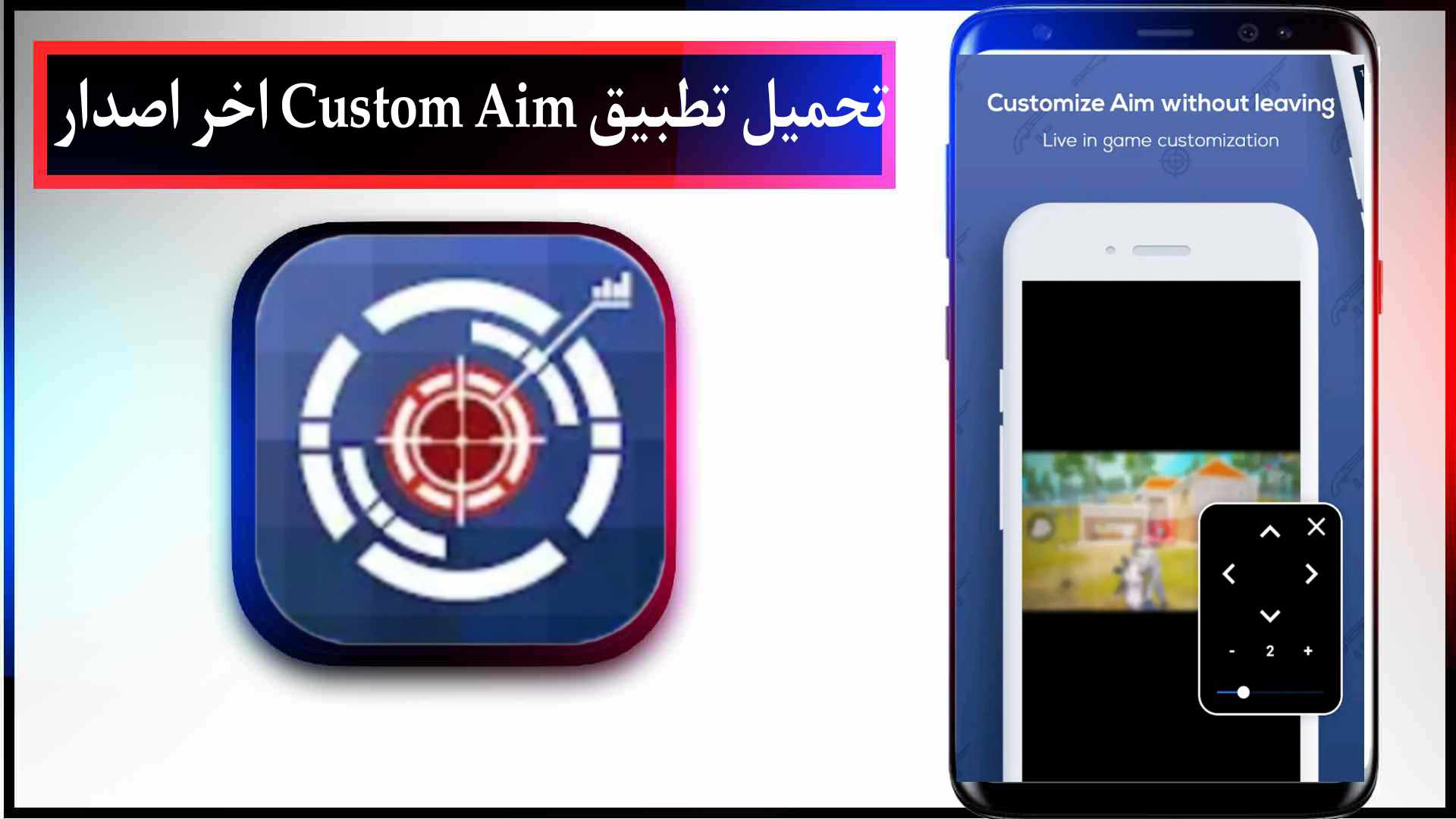 تحميل تطبيق Custom Aim مهكر اخر اصدار 2023 للايفون وللاندرويد مجانا