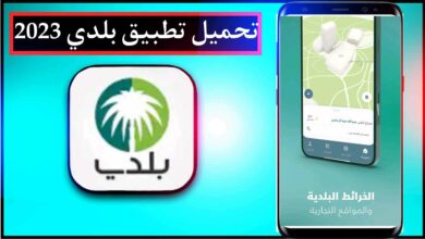 تحميل تطبيق بلدي اخر اصدار 2025 للايفون وللاندرويد مجانا 1