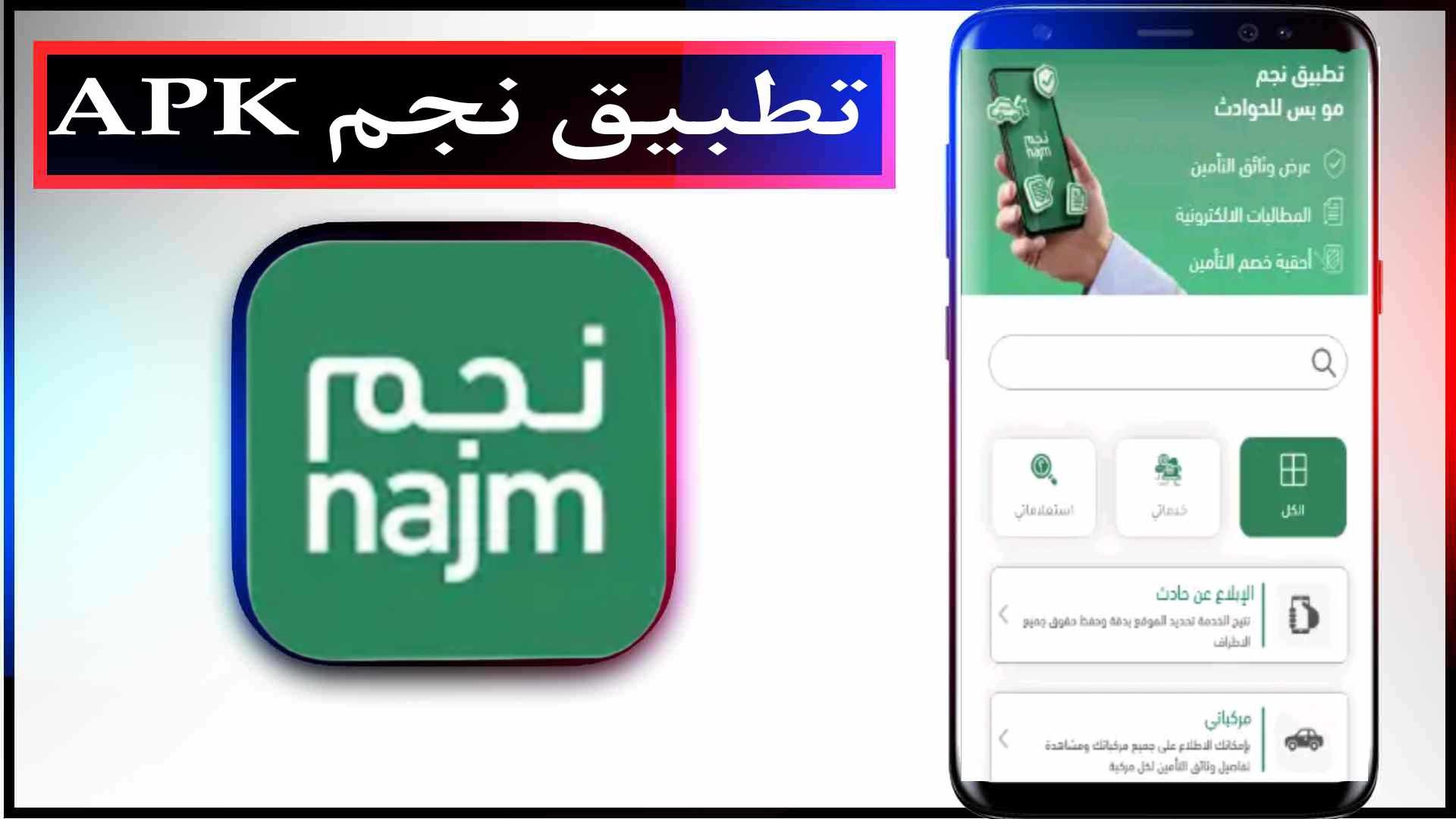 تحميل تطبيق نجم APK اخر اصدار للاندرويد وللايفون مجانا