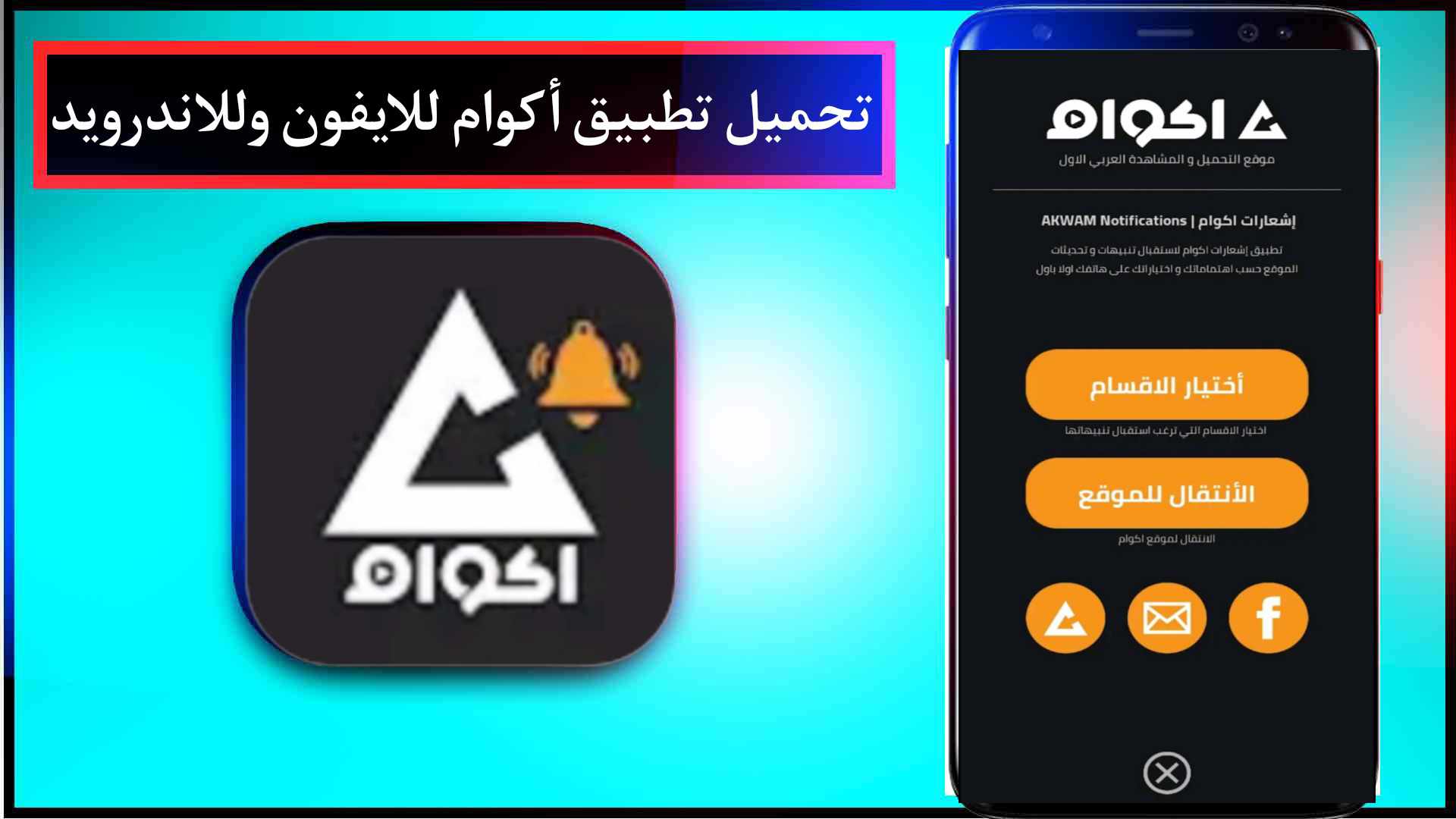 تحميل تطبيق اكوام Akoam مهكر 2024 للاندرويد والايفون من ميديا فاير