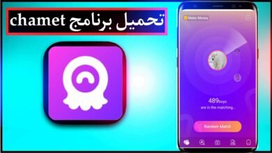 تحميل برنامج chamet مهكر للدرشة والتعارف اخر اصدار 2023 للاندرويد للكمبيوتر 32