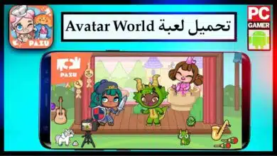 تحميل لعبة Avatar World مهكرة 2024 للايفون وللاندرويد اخر اصدار مجانا 10
