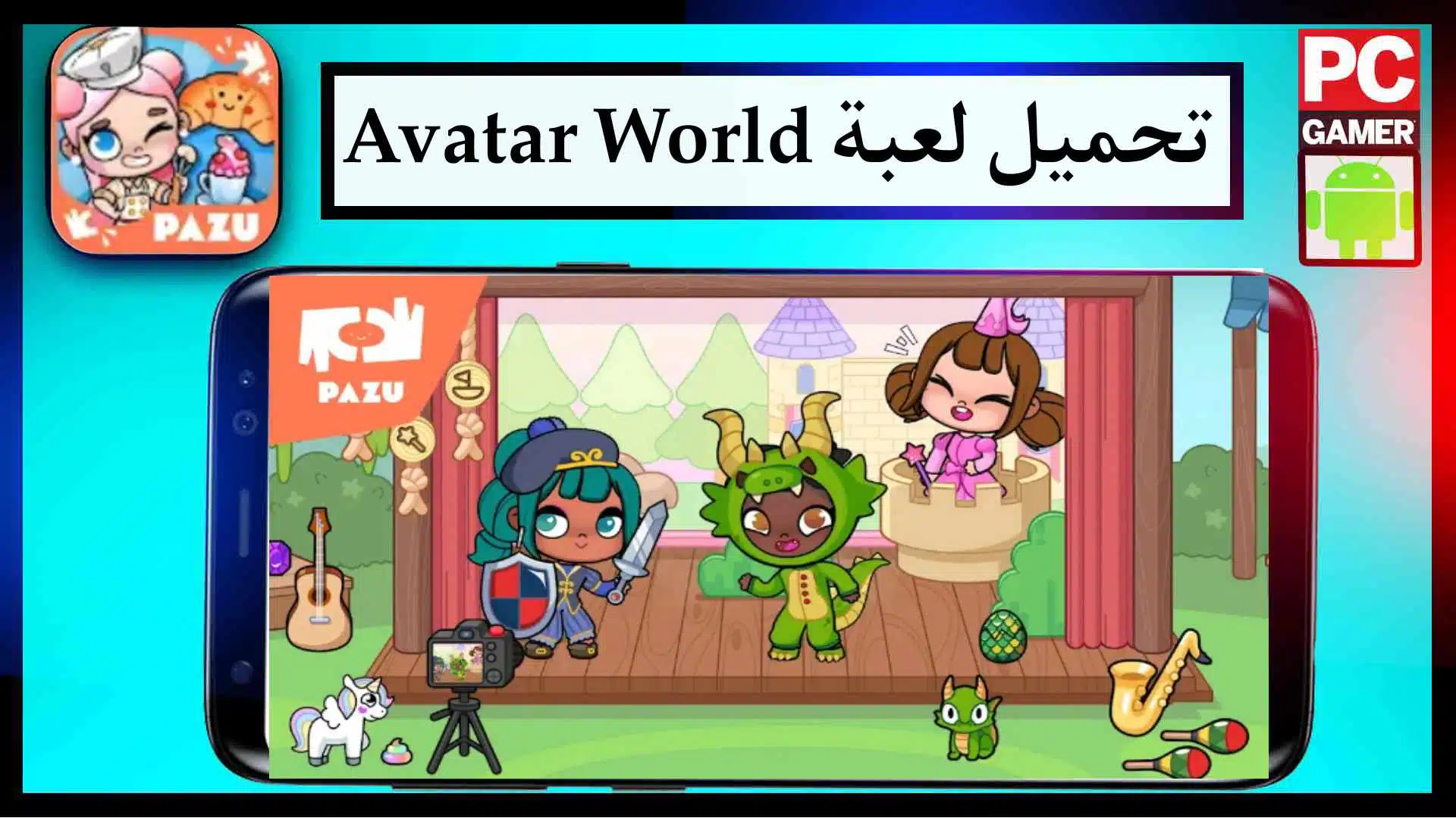 تحميل لعبة Avatar World مهكرة 2024 للايفون وللاندرويد اخر اصدار مجانا 1