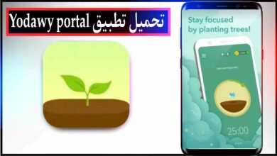 تحميل تطبيق يداوي Yodawy اخر اصدار 2024 للايفون وللاندرويد مجانا 17