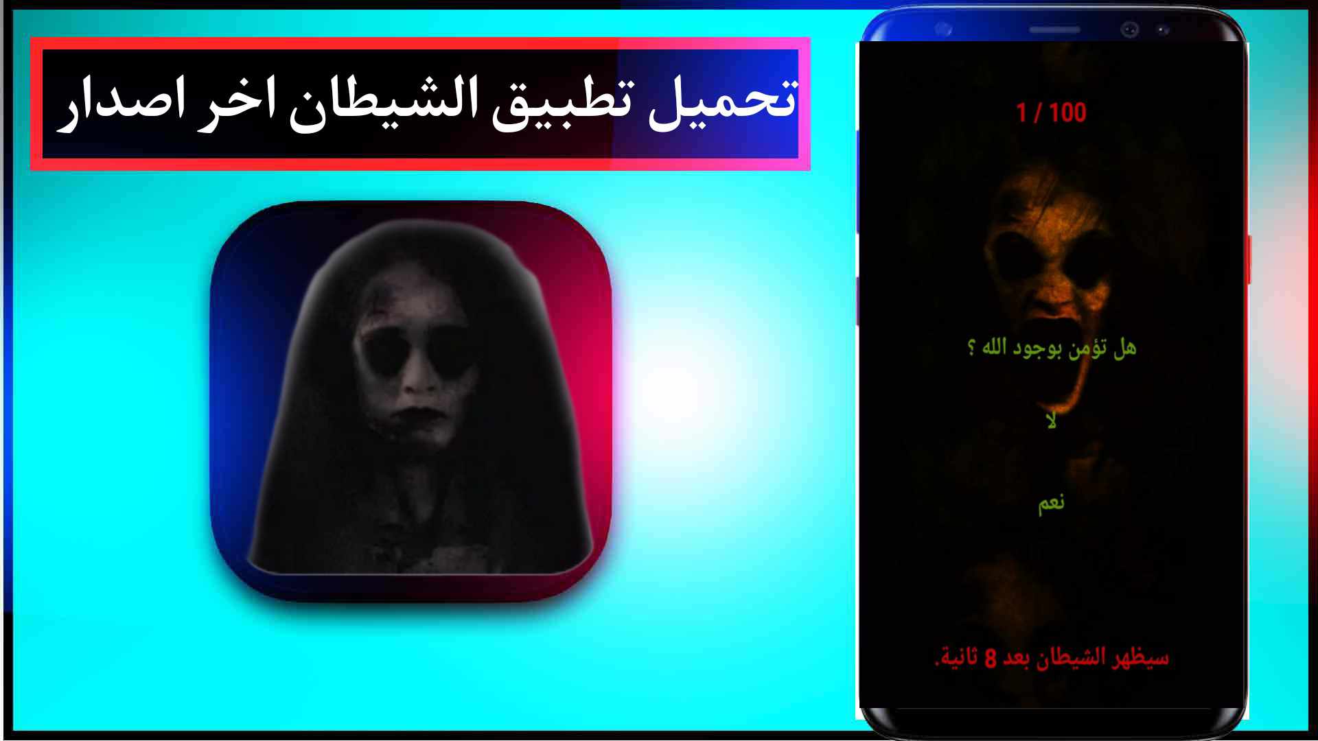 تحميل تطبيق الشيطان apk للايفون وللاندرويد اخر اصدار مجانا 3 تحميل تطبيق الشيطان apk للايفون وللاندرويد اخر اصدار مجانا 2