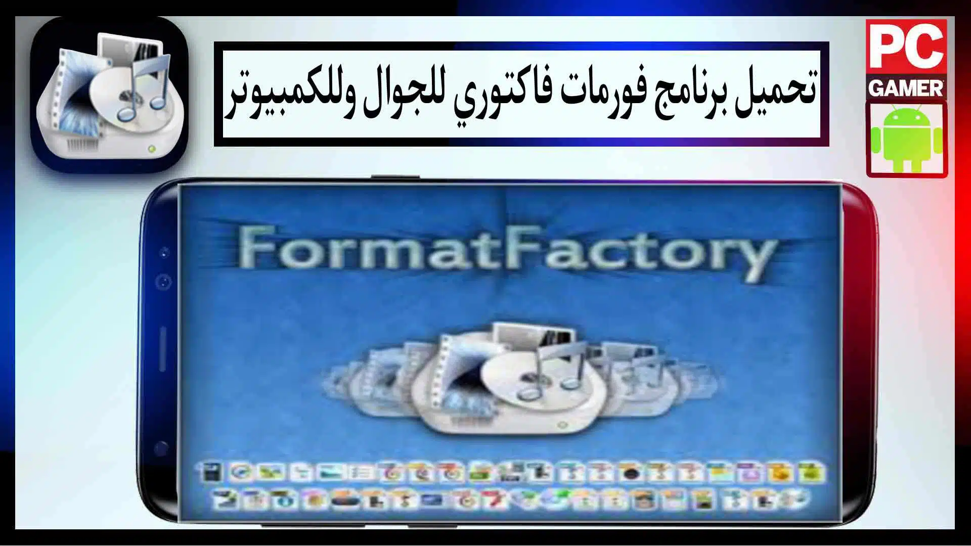 تحميل برنامج فورمات فاكتوري format factory احدث اصدار للموبيل للكمبيوتر مجانا
