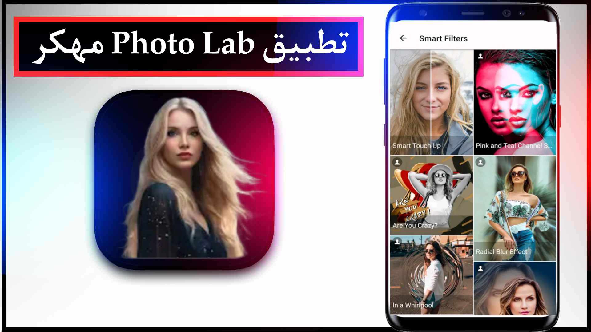 تحميل تطبيق فوتو لاب مهكر Photo Lab للايفون وللاندرويد اخر اصدار 2023