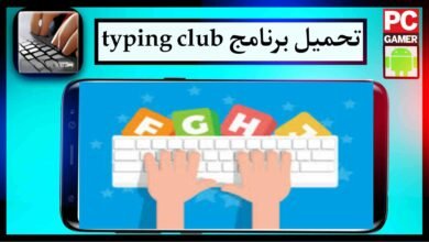 تحميل برنامج typing club بالعربي للكمبيوتر اخر اصدار 2023 من ميديا فاير 35