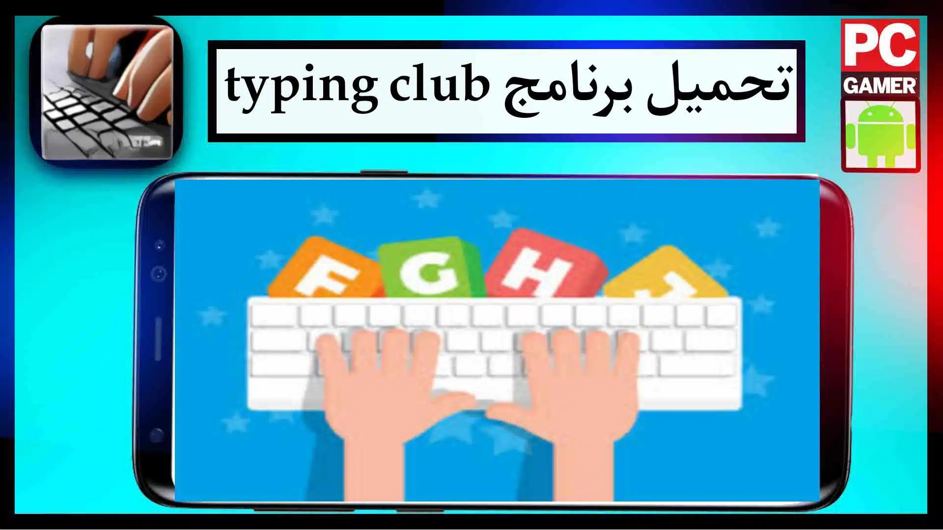 تحميل برنامج typing club بالعربي للكمبيوتر اخر اصدار 2023 من ميديا فاير 1