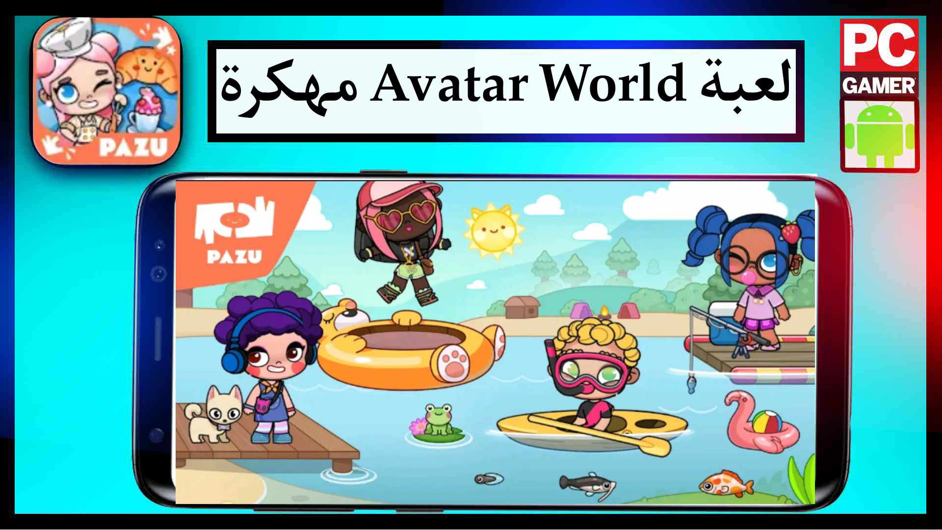 تحميل لعبة Avatar World مهكرة 2026 للايفون وللاندرويد اخر اصدار مجانا 2