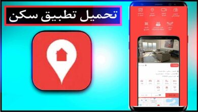 تحميل تطبيق سكن sakan اخر اصدار 2023 للايفون وللاندرويد مجانا 8