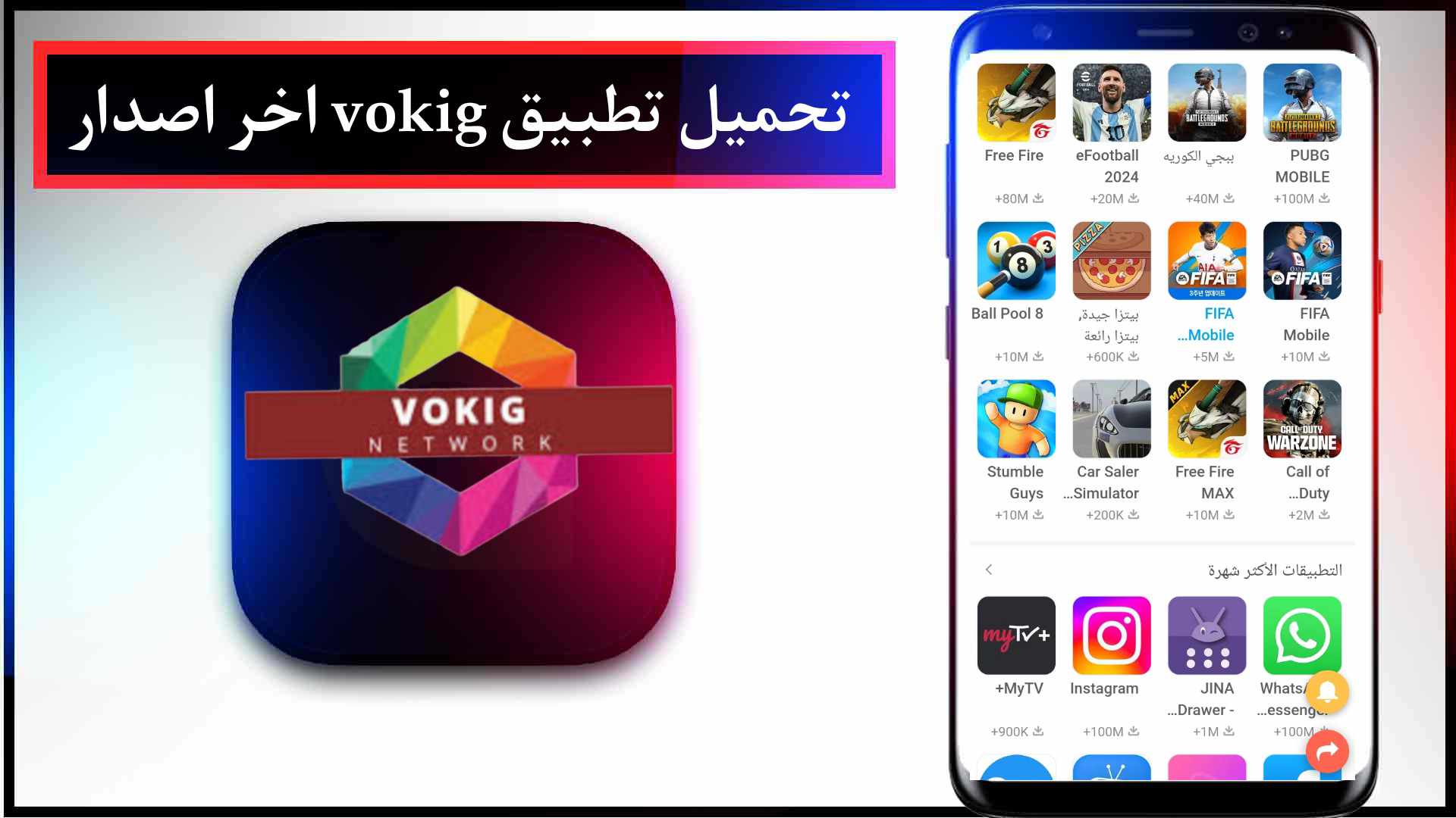 تحميل تطبيق vokig اخر اصدار 2023 للايفون وللاندرويد مجانا