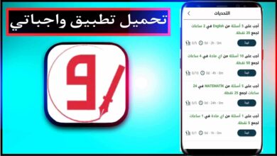 تحميل تطبيق واجباتي اخر اصدار 2024 للايفون للاندرويد مجانا 35