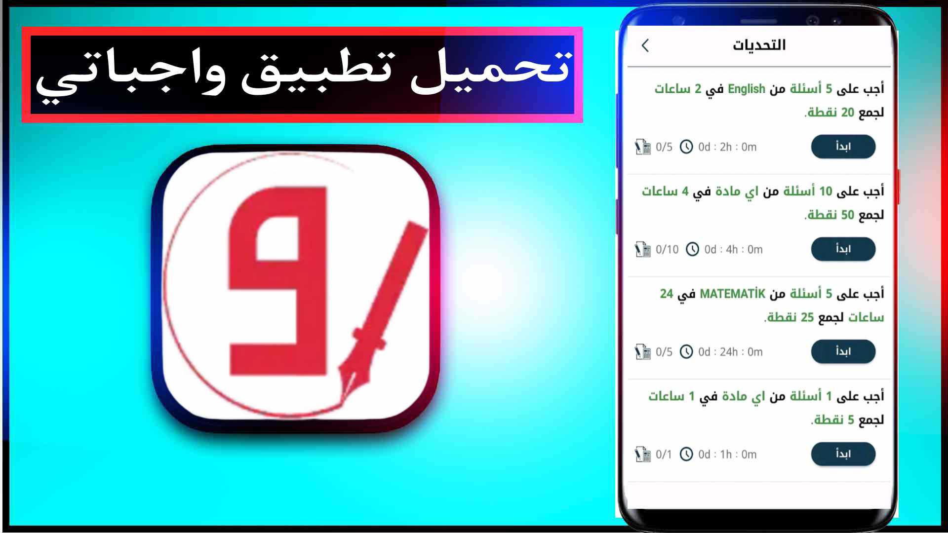 تحميل تطبيق واجباتي اخر اصدار 2024 للايفون للاندرويد مجانا 1 تحميل تطبيق واجباتي اخر اصدار 2024 للايفون للاندرويد مجانا 1