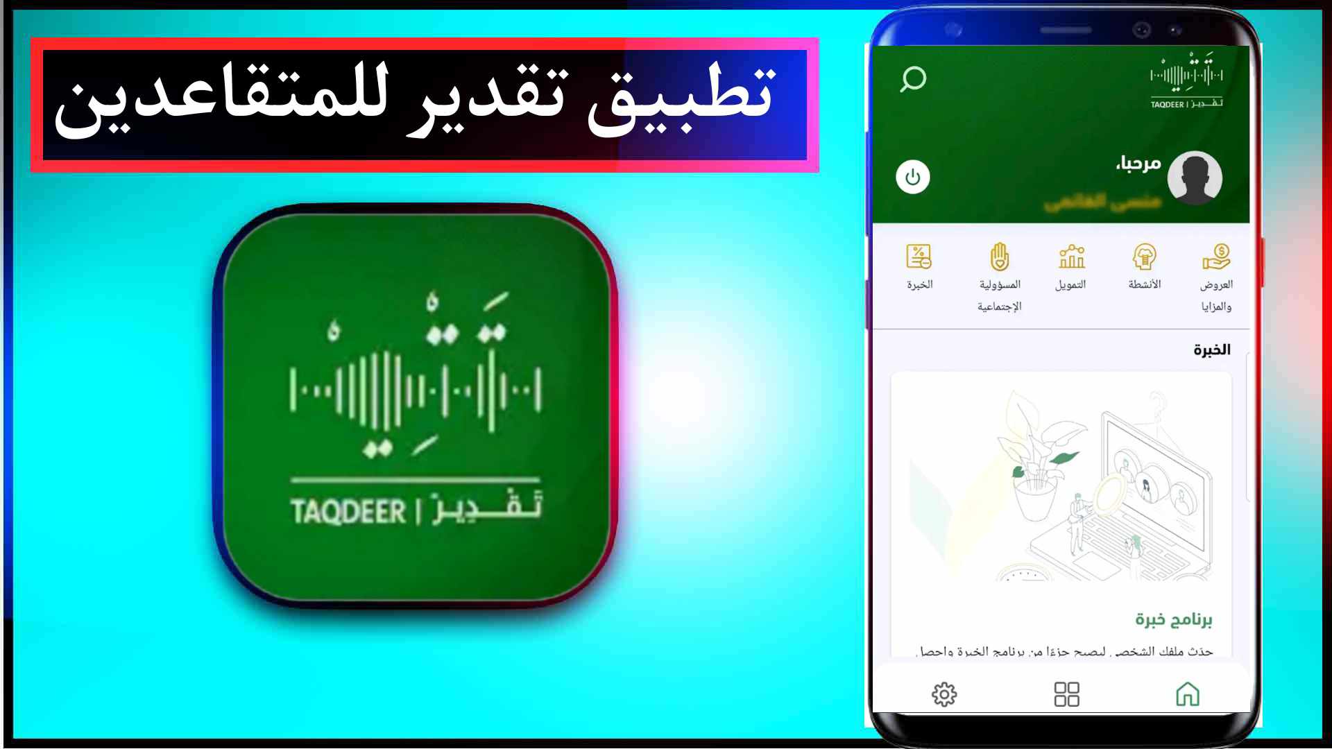 تحميل تطبيق تقدير للمتقاعدين اخر اصدار للايفون وللاندرويد 2025 2