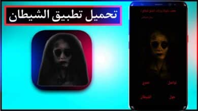تحميل تطبيق الشيطان apk للايفون وللاندرويد اخر اصدار مجانا 3