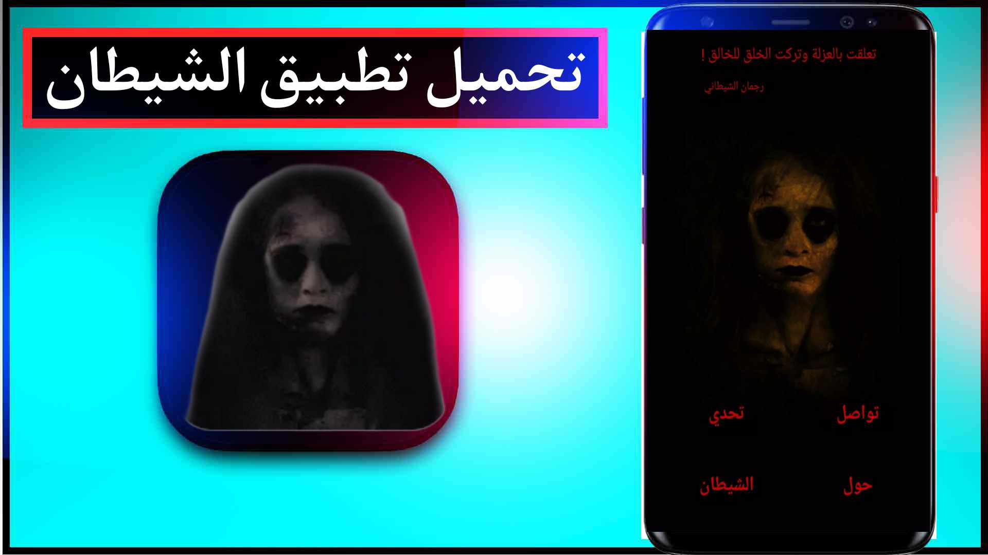 تحميل تطبيق الشيطان apk للايفون وللاندرويد اخر اصدار مجانا 1 تحميل تطبيق الشيطان apk للايفون وللاندرويد اخر اصدار مجانا 1