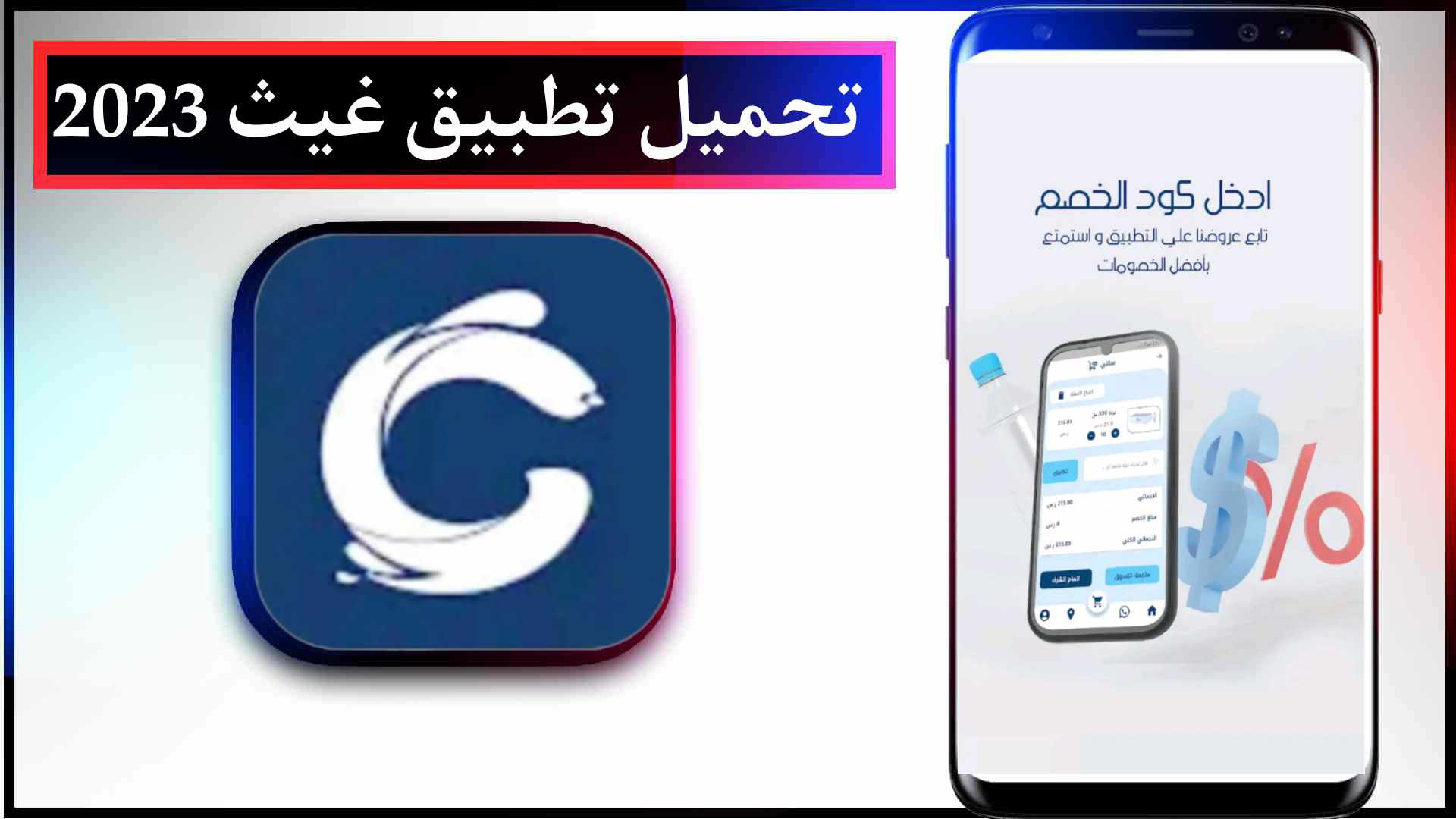 تحميل تطبيق غيث اخر اصدار 2023 للايفون وللاندرويد مجانا