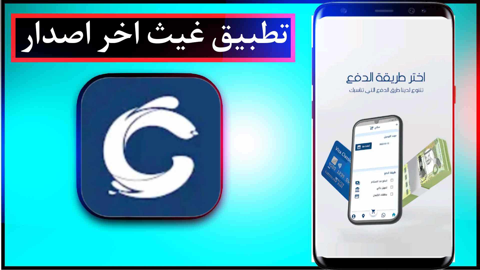 تحميل تطبيق غيث اخر اصدار 2024 للايفون وللاندرويد مجانا 2