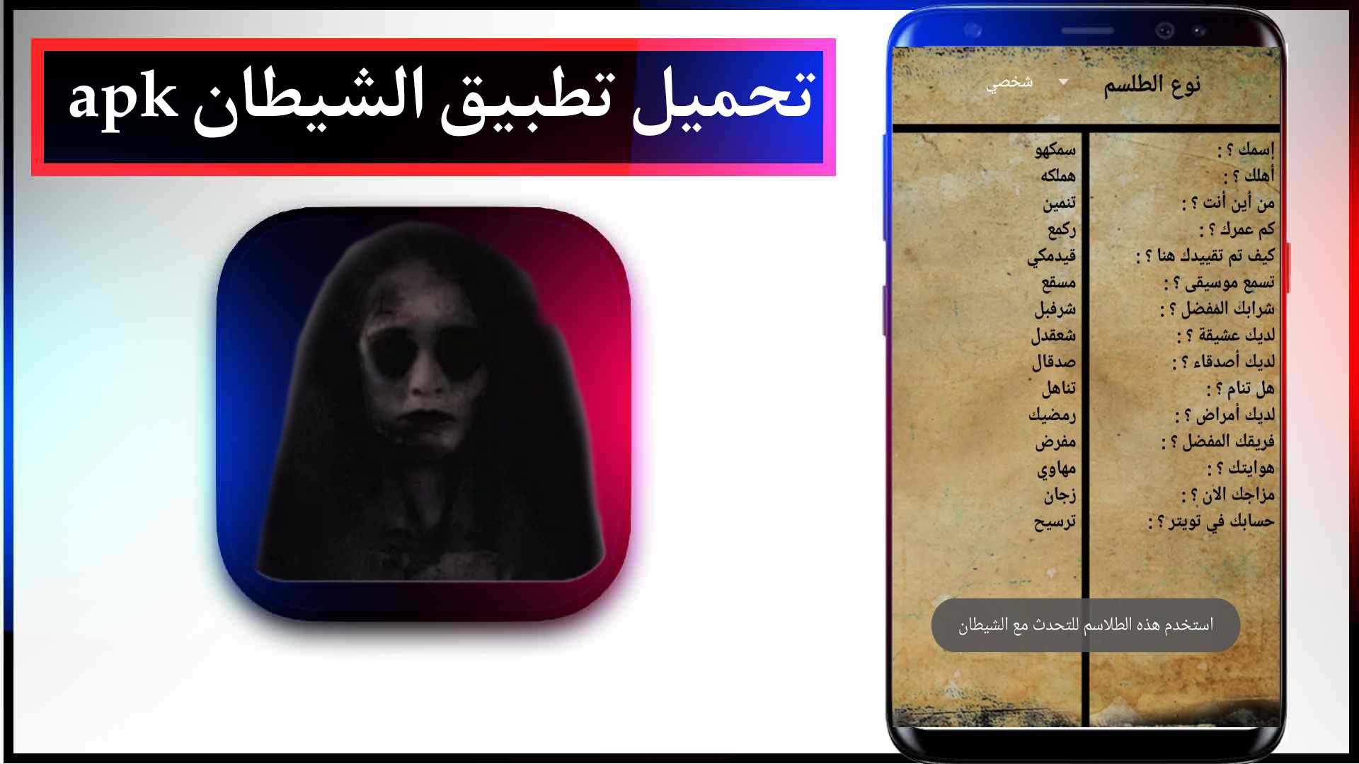 تحميل تطبيق الشيطان apk للايفون وللاندرويد اخر اصدار مجانا 2 تحميل تطبيق الشيطان apk للايفون وللاندرويد اخر اصدار مجانا