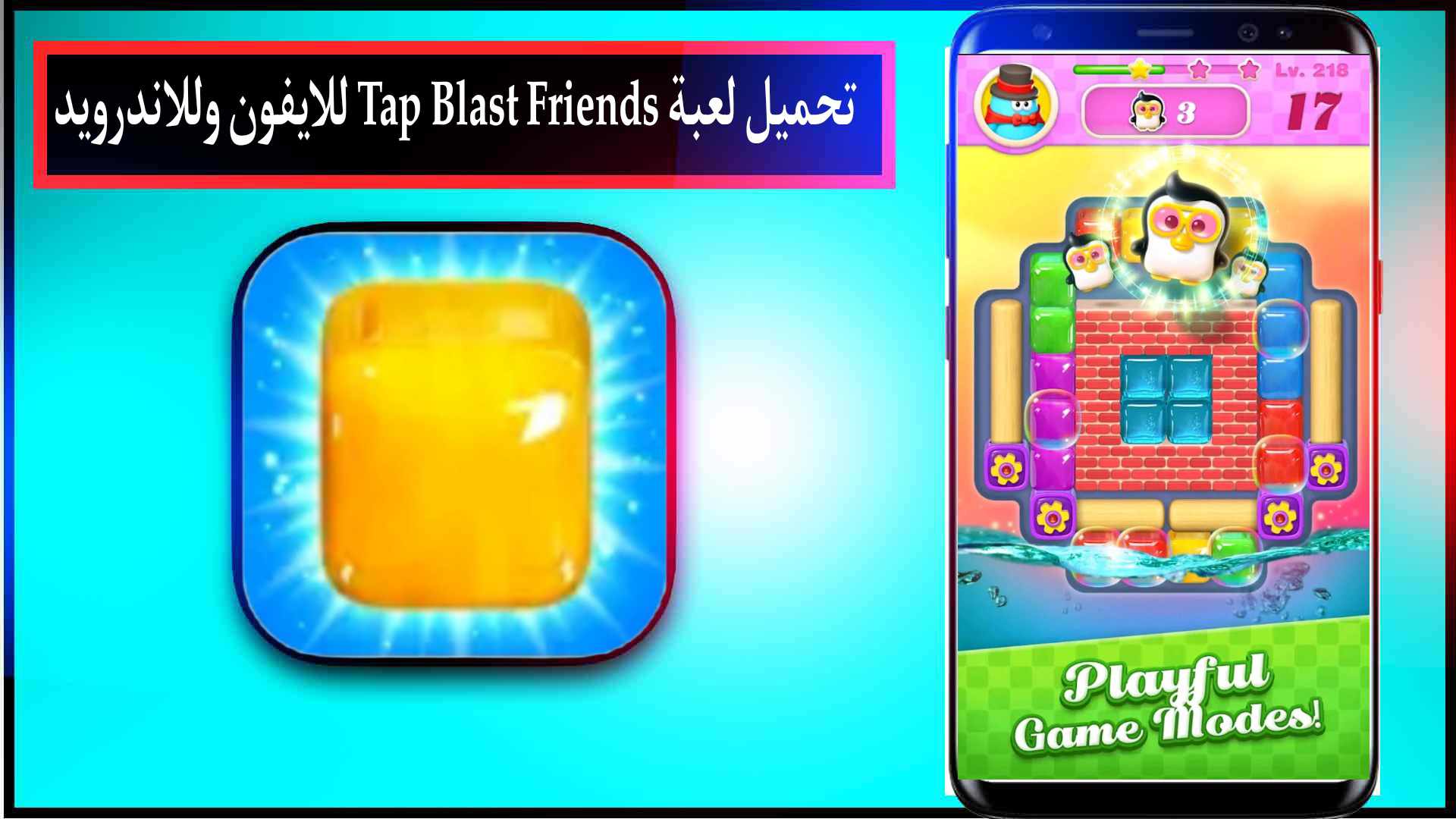 تحميل لعبة Tap Blast Friends اخر اصدار للايفون وللاندرويد 2024 2