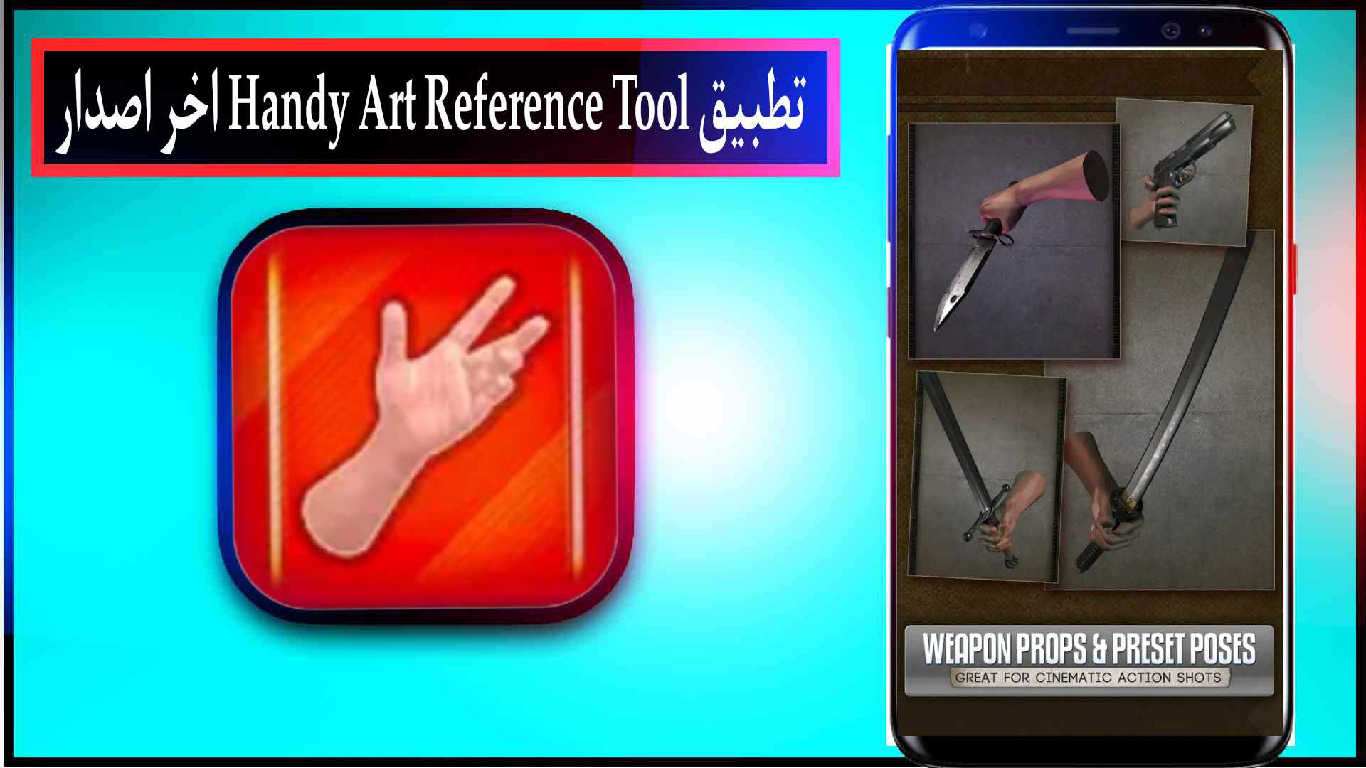 تنزيل تطبيق Handy Art Reference Tool مهكر للايفون وللاندرويد اخر اصدار مجانا 2