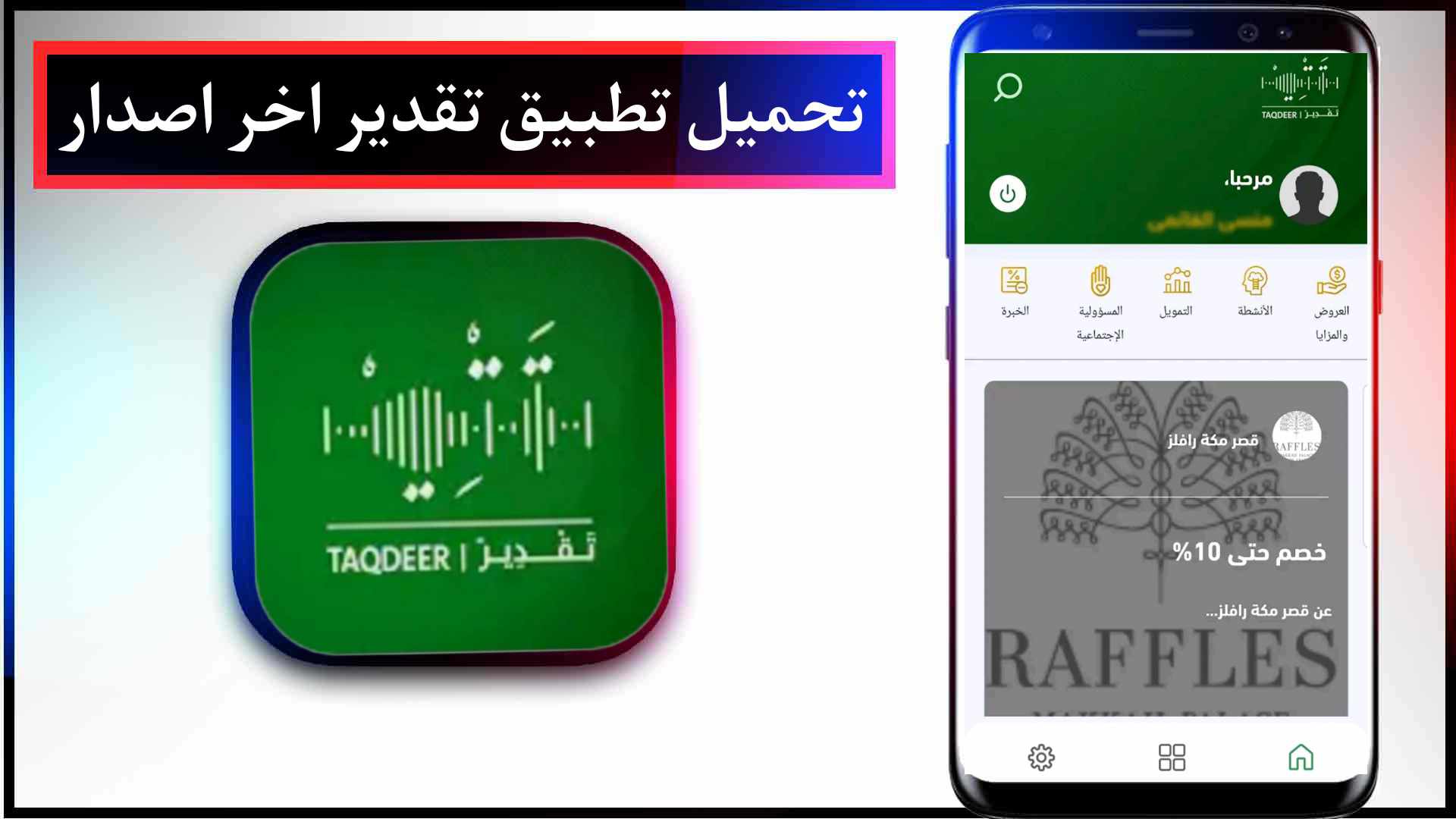 تحميل تطبيق تقدير للمتقاعدين اخر اصدار للايفون وللاندرويد 2023