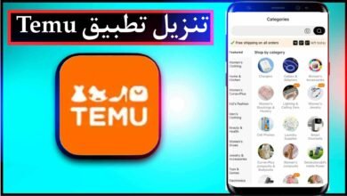 تنزيل تطبيق Temu APK للايفون وللاندرويد اخر اصدار من ميديا فاير 1