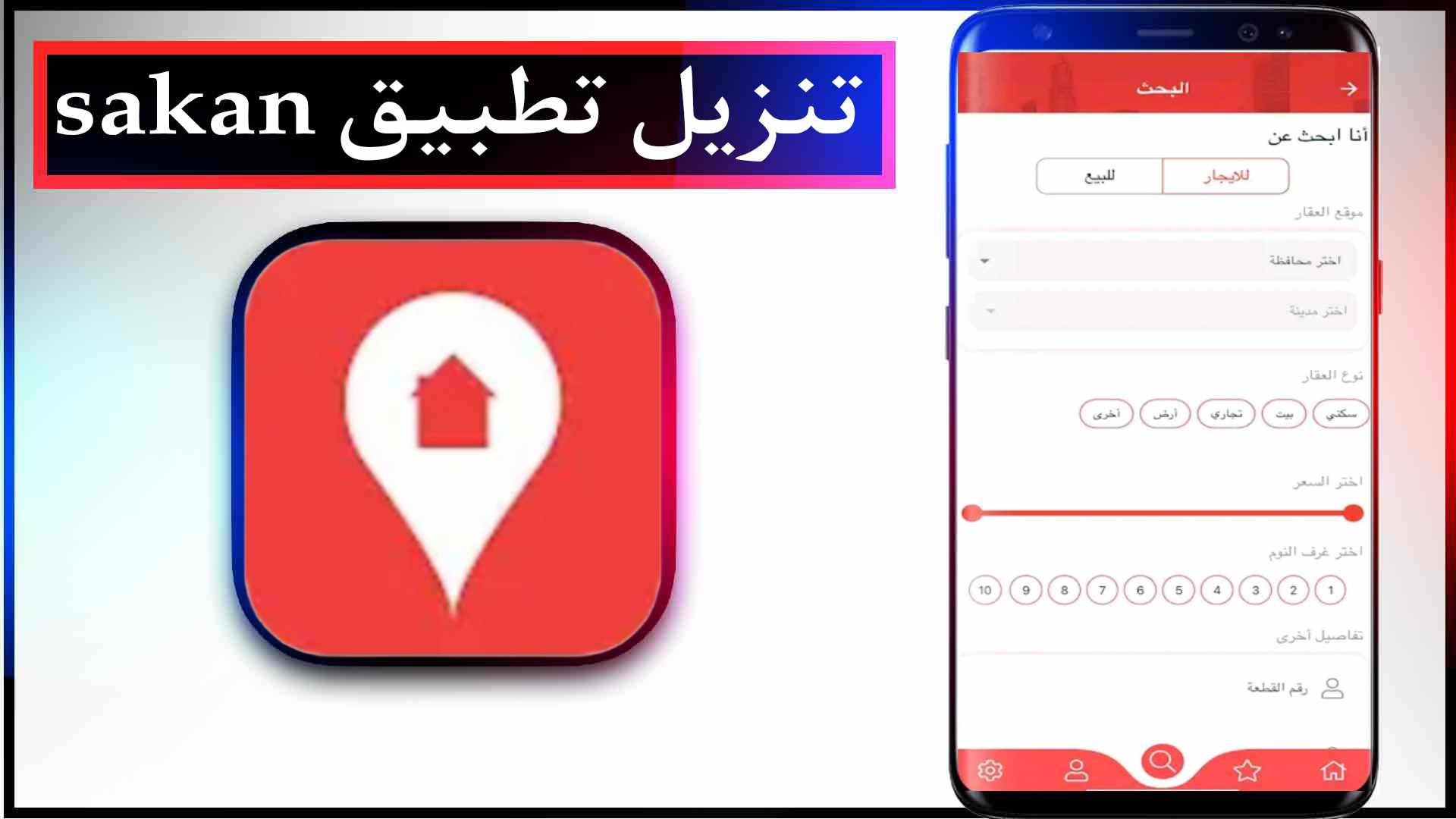 تحميل تطبيق سكن sakan اخر اصدار 2023 للايفون وللاندرويد مجانا 2 تحميل تطبيق سكن sakan اخر اصدار 2023 للايفون وللاندرويد مجانا
