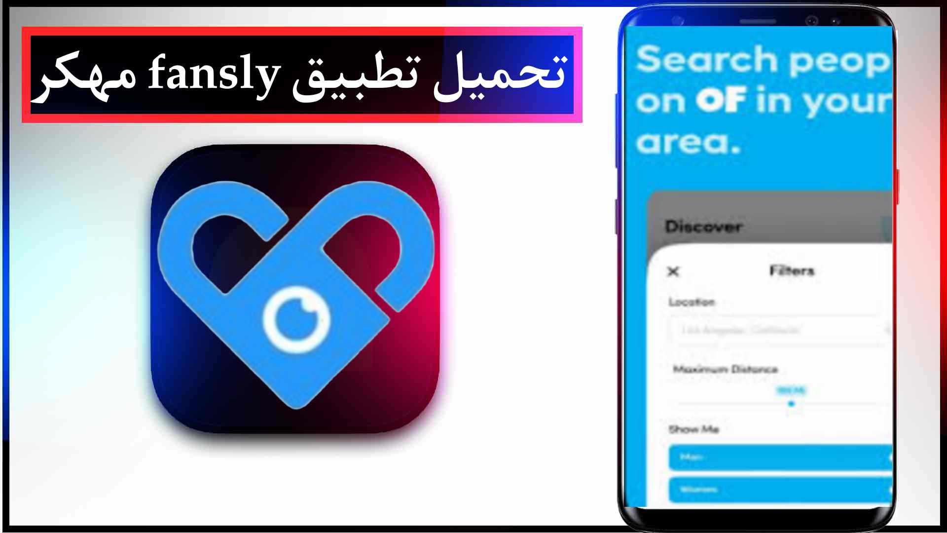 تحميل تطبيق fansly apk مهكر للايفون وللاندرويد اخر اصدار 2023