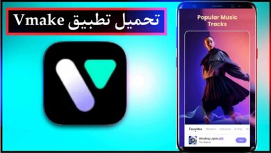 تحميل تطبيق Vmake اخر اصدار 2025 للايفون وللاندرويد مجانا 5