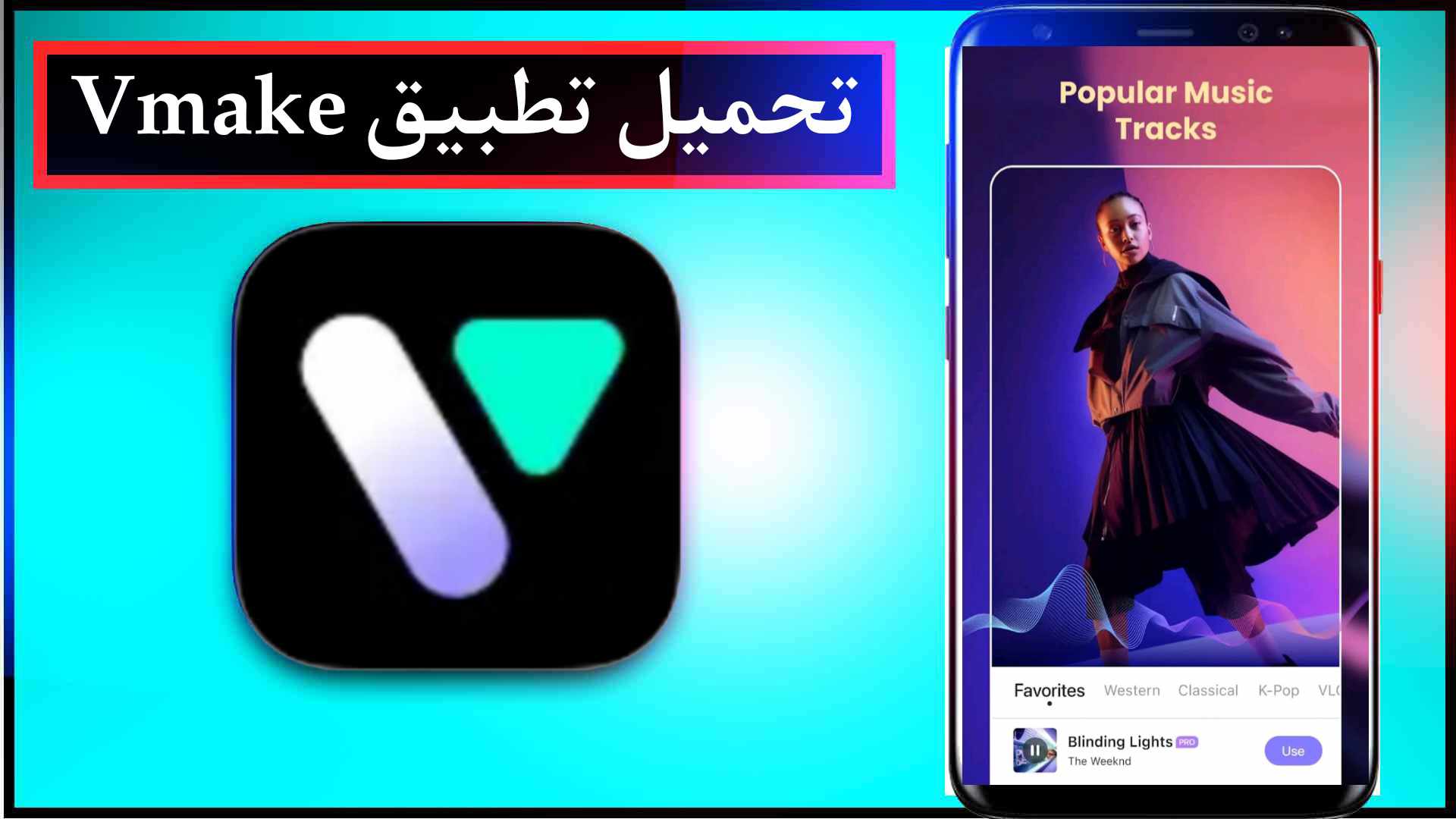تحميل تطبيق Vmake اخر اصدار 2025 للايفون وللاندرويد مجانا 1 تحميل تطبيق Vmake اخر اصدار 2025 للايفون وللاندرويد مجانا 1