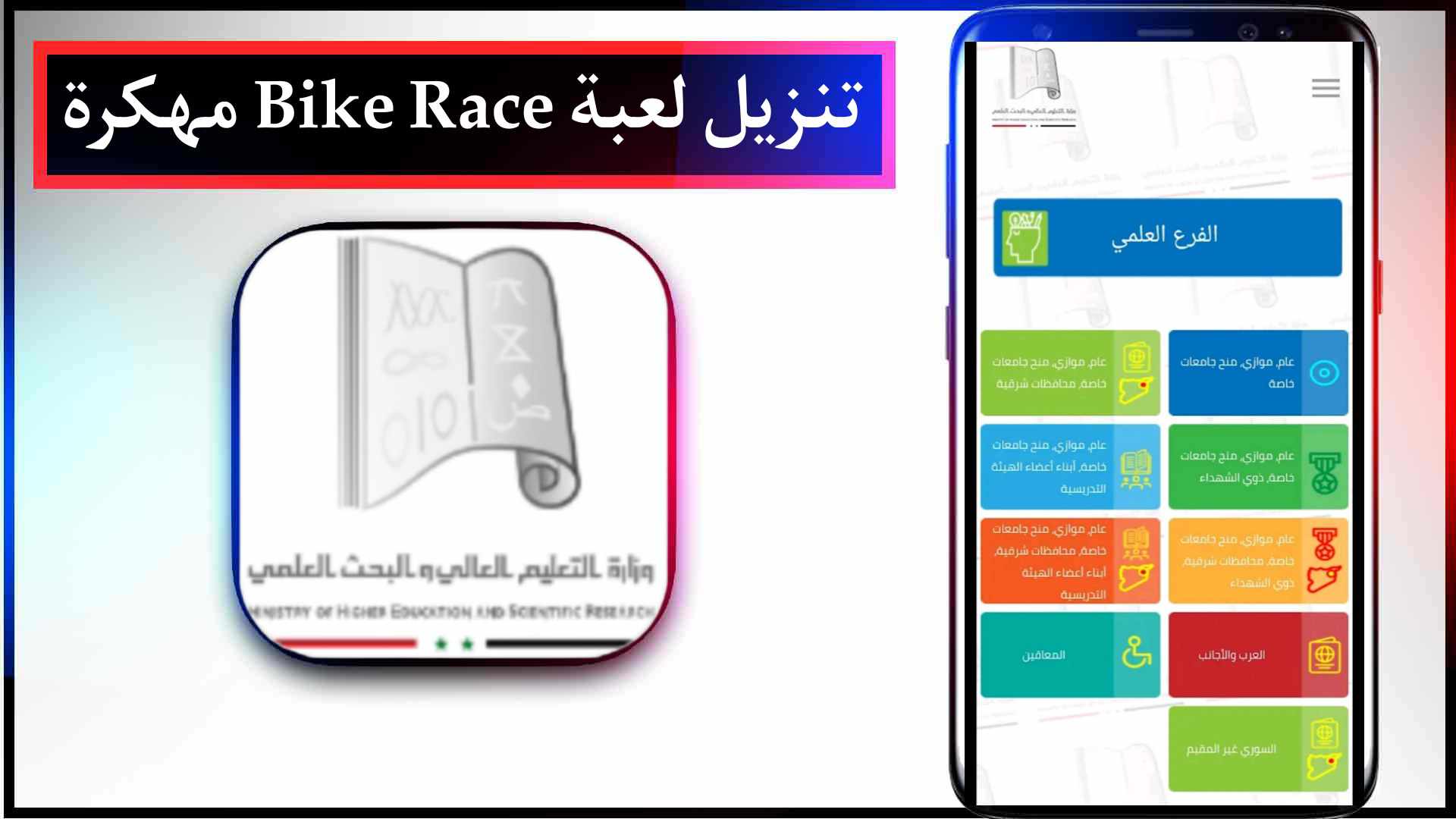 تحميل تطبيق المفاضلة للقبول الجامعي الباكلوريا للايفون وللاندرويد 2023