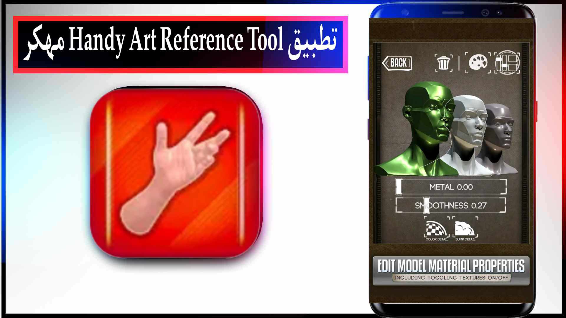 تنزيل تطبيق Handy Art Reference Tool مهكر للايفون وللاندرويد اخر اصدار مجانا