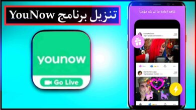 تنزيل برنامج YouNow APK اخر اصدار للايفون وللاندرويد 2024 مجانا 7 تنزيل برنامج YouNow APK اخر اصدار للايفون وللاندرويد 2024 مجانا 4
