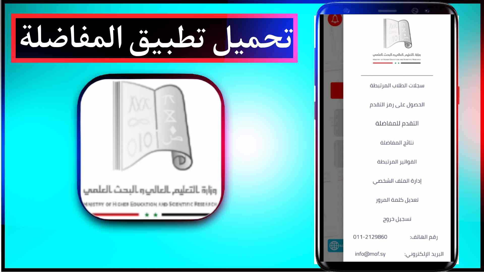 تحميل تطبيق المفاضلة للقبول الجامعي الباكلوريا للايفون وللاندرويد 2024 1