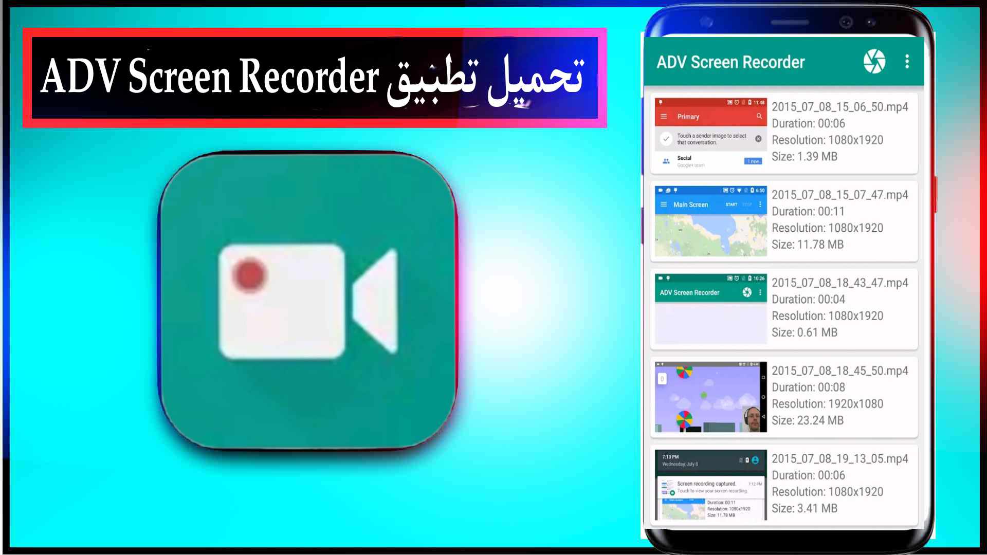 تحميل تطبيق ADV Screen Recorder مهكر اخر اصدار للايفون وللاندرويد 2023 1 تحميل تطبيق ADV Screen Recorder مهكر اخر اصدار للايفون وللاندرويد 2023 1