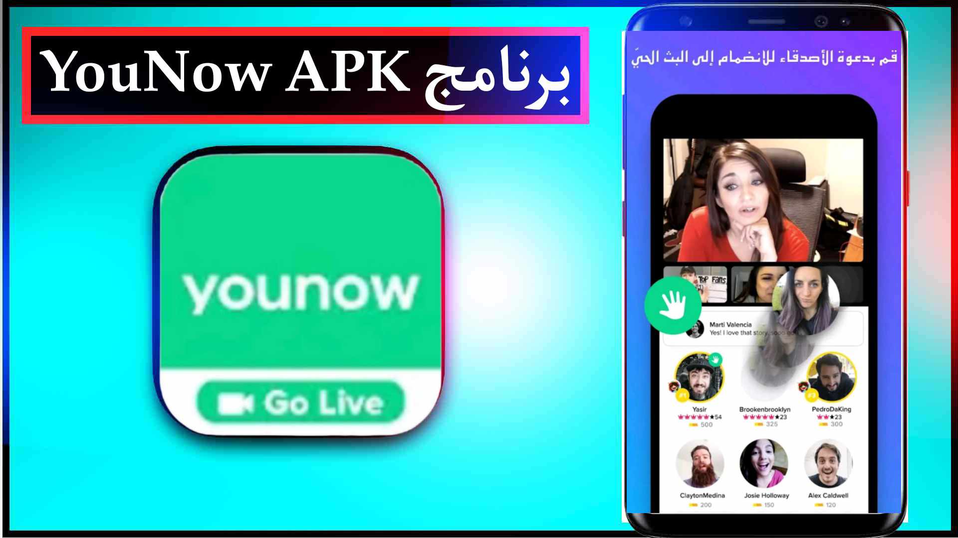 تنزيل برنامج YouNow APK اخر اصدار للايفون وللاندرويد 2024 مجانا 2