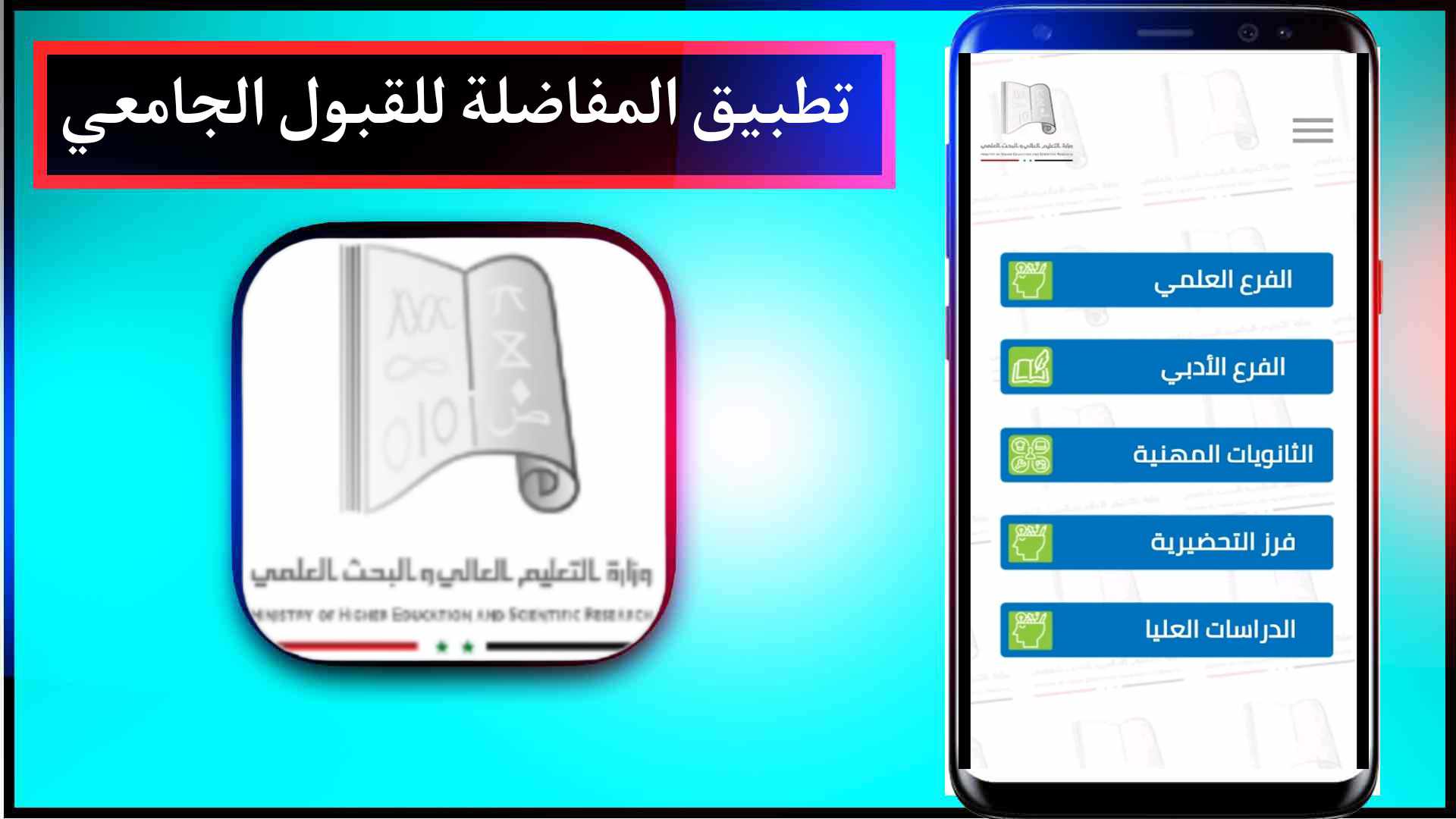 تحميل تطبيق المفاضلة للقبول الجامعي الباكلوريا للايفون وللاندرويد 2024 2