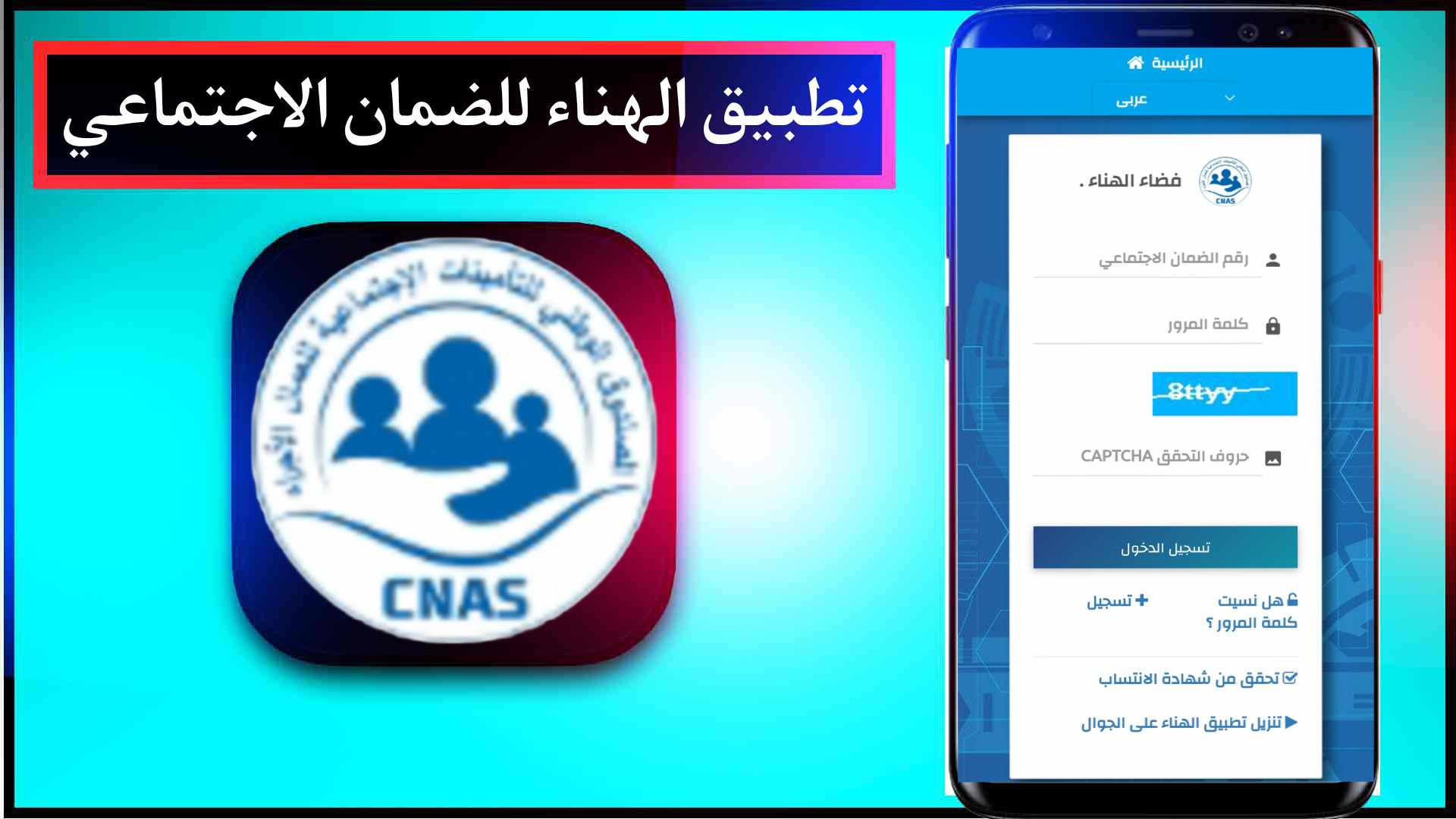 تحميل الهناء للضمان الاجتماعي و تسجيل الدخول بسهولة 2023 2
